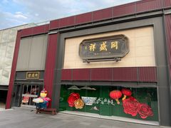 -同盛祥(曲江大唐不夜城店)