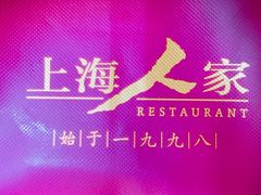 -上海人家花樣年华(中山公园店)