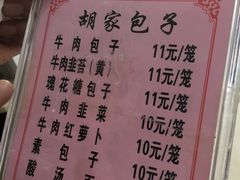 -胡家包子·清真(大众巷店)