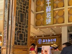 -嘉华鲜花饼·现烤(昆明老街店)