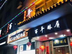 门面-百年银屏蚝烙·潮汕菜·非遗(乐山店)