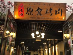 门面-原食烤肉·苏姐餐厅