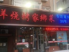 门面-胖姐活羊烧烤家乡菜(刘家桥店)