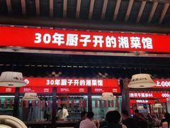 门面-味上湘菜馆(阿波罗店)