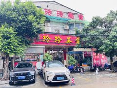 -玲玲美食宁辉店(葵蓬店)