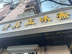 -正味斋锅巴菜(西北角店)