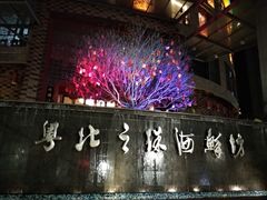 -步步高·粤北之珠海鲜坊