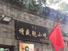 门面-增盛魁小吃店