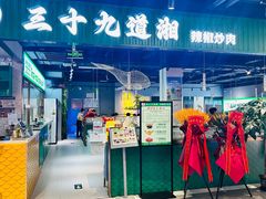 -三十九道湘·湖南菜(六道口店)