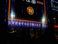 门面-东北往事烧烤炒菜