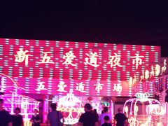 -新五爱道夜市