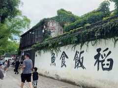 -鱼食饭稻·苏浙土菜17年老馆子(平江路店)