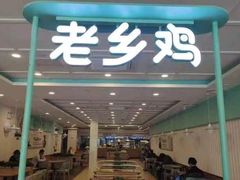 -老乡鸡(合肥火车站店)
