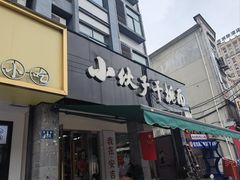 -梅溪·小伙子干挑面(安吉总店)