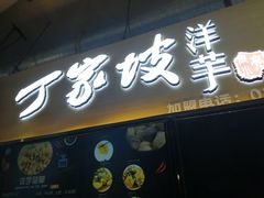 门面-周小亮丁家坡洋芋(全国总店)
