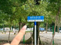 -细村农贸综合市场
