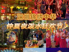 -深圳锦绣中华民俗村