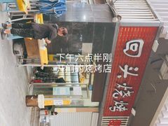 -回头烧烤(悦荟购物中心店)