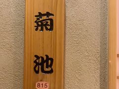 -大岛日本料理铁板烧(南通大饭店)