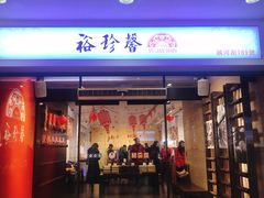 门面-裕珍馨(台北旗舰店)