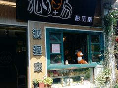 -狐狸家·酸奶酪专门店(平江路店)
