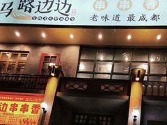 门面-马路边边串串香形象店(磐石路店)