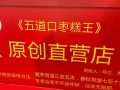 -五道口枣糕王(西单华威约饭街店)