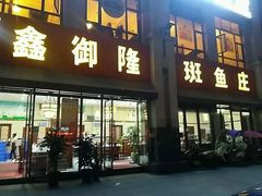-鑫御隆斑鱼庄(雅安店)