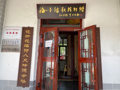 -海子诗歌陈列馆