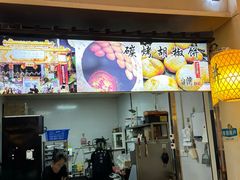 -百年夯碳烤胡椒饼(阿拉城店)