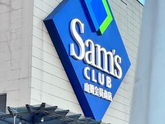 -山姆会员商店(邻瑞广场店)