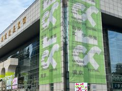 -南京市规划建设展览馆