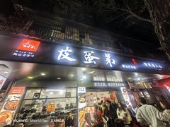 -皮蛋弟砂锅店(总店)