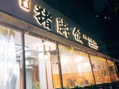 门面-大袁猪脚饭(水晶郦城店)