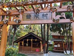 -云南民族村