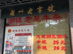 -潮镇老尾牛杂(环城西路店)
