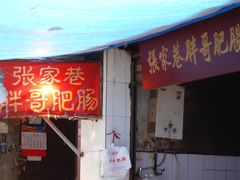 门面-张家巷胖哥肥肠·三十年老店(原工人村菜市店)