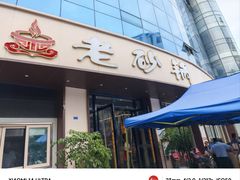 -老砂锅(城北店)