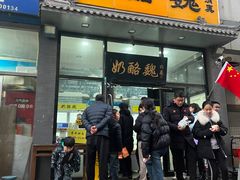-奶酪魏(牛街总店)