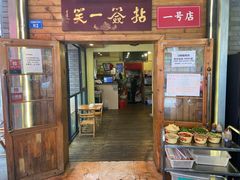 门面-拈签一笑黄牛肉辣卤串串