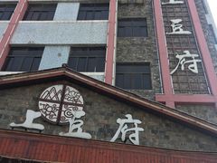 -淮上豆府(水厂路店)