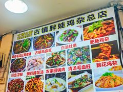 -胖娃古镇鸡杂(磁器口总店)