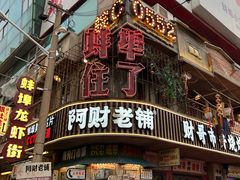 -阿财老铺·老蚌埠龙虾城(华夏总店)