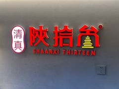 -陕拾叁-西安糕点(北院门创始店)