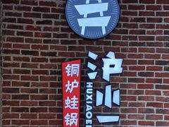 -炉小二铜锅牛蛙•川湘菜(三里屯店)