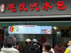 -毛氏汽水包(山海关路店)
