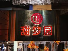 -甜梦园(燕喜店)