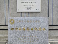 -上海四行仓库抗战纪念馆