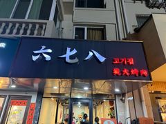 -六七八韩式烤肉·韩国料理(上杭路店)