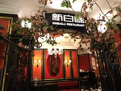 -新白鹿餐厅(第一百货店)